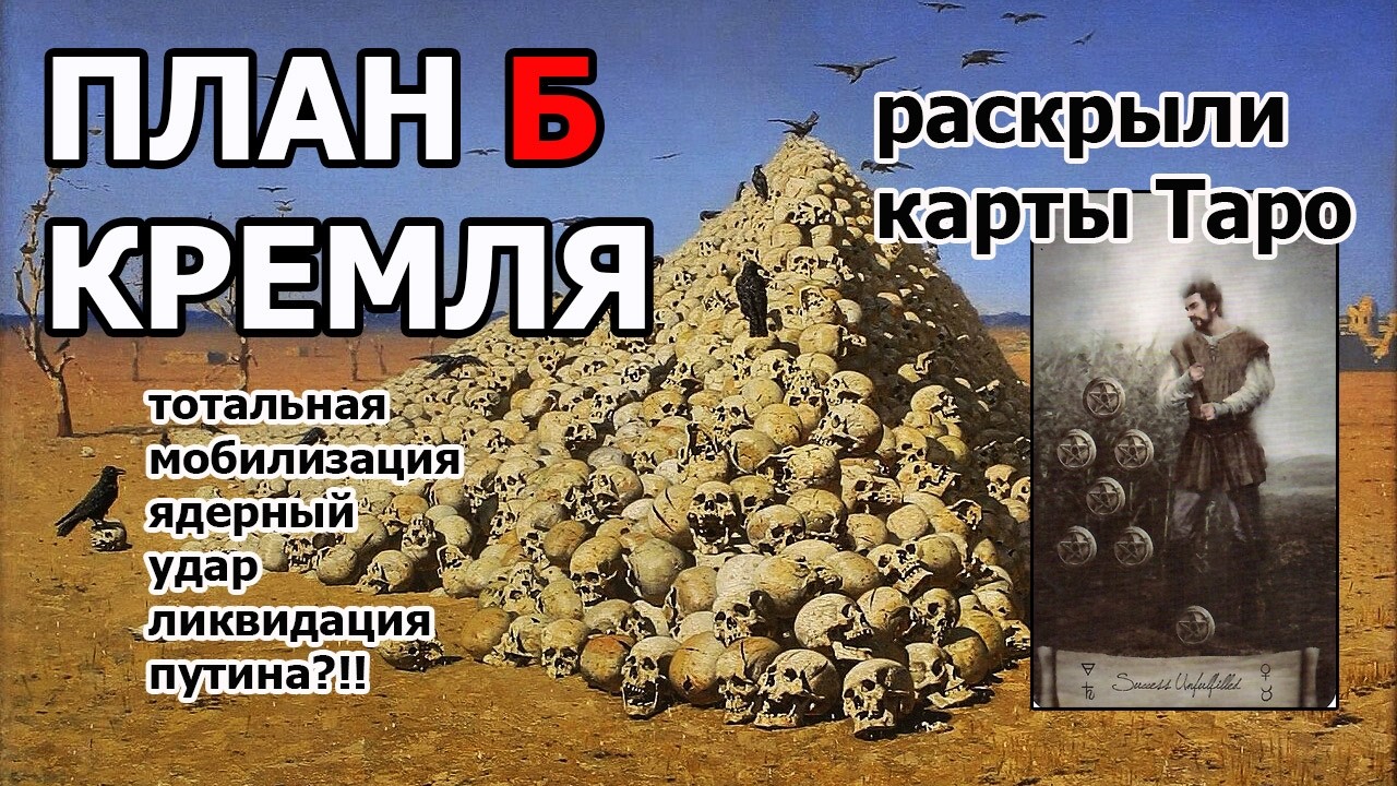 😱План Б Кремля Шокирует!!! Ответ Карт Таро