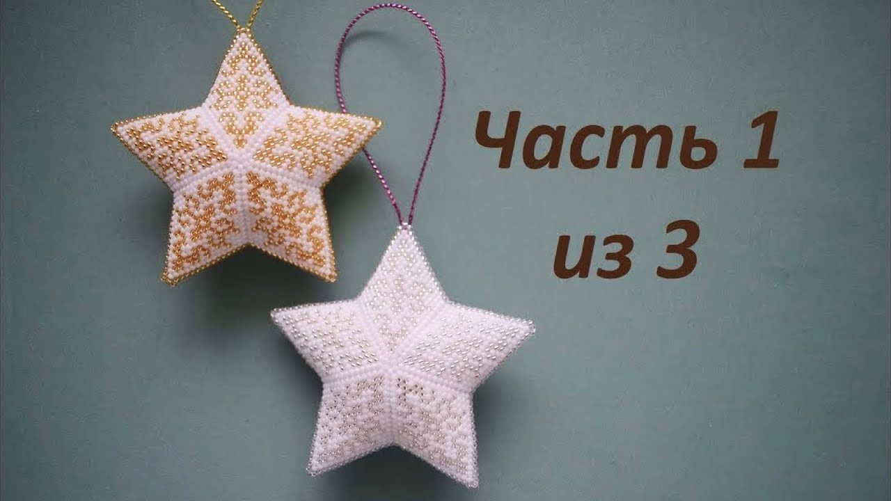 ⭐️ Ажурная звездочка из бисера.  Часть 1 из 3.  Бисероплетение.  Мастер класс