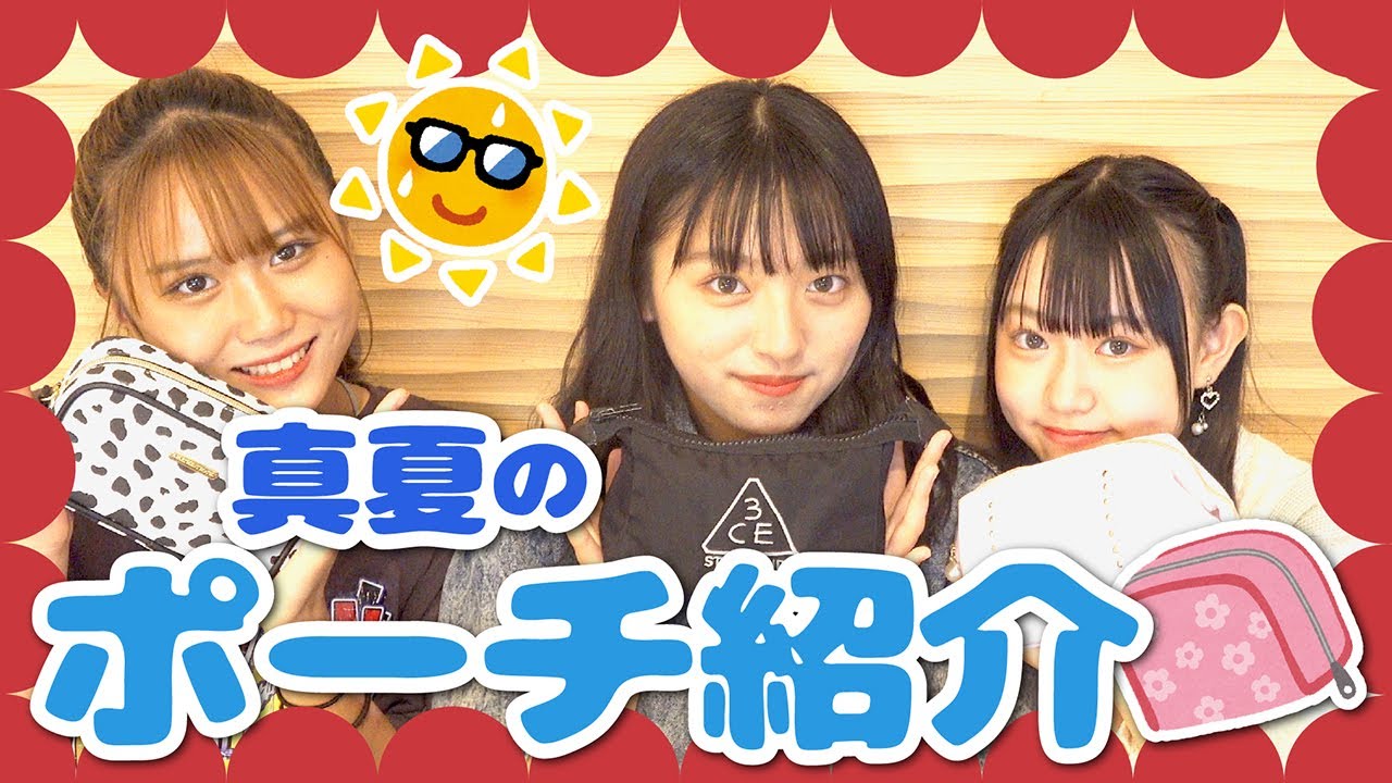 ポーチの中身を開けてみたら◯◯！？3人の個性がたくさん！