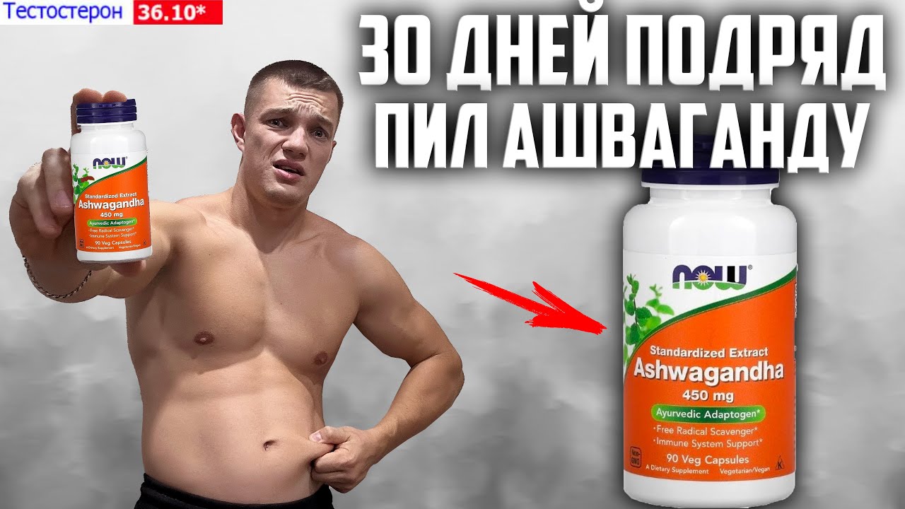 30 ДНЕЙ ПОДРЯД ПИЛ АШВАГАНДУ (NOW Ashwagandha 450мг), ВОТ ЧТО ВЫШЛО!