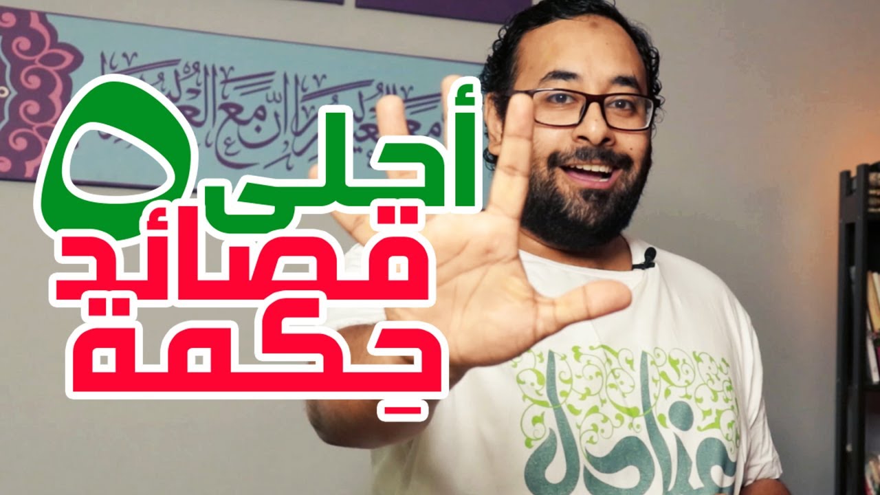 عشرة | أحلى 5 قصائد حكمة مع الكلمات والمعاني