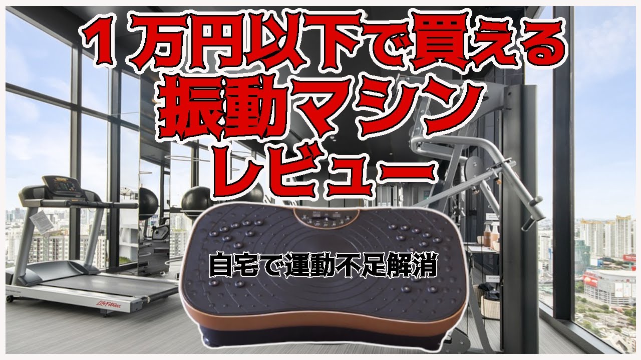 激安の【 振動マシン 】を購入したのでレビュー ／ 運動効果はあるのか？