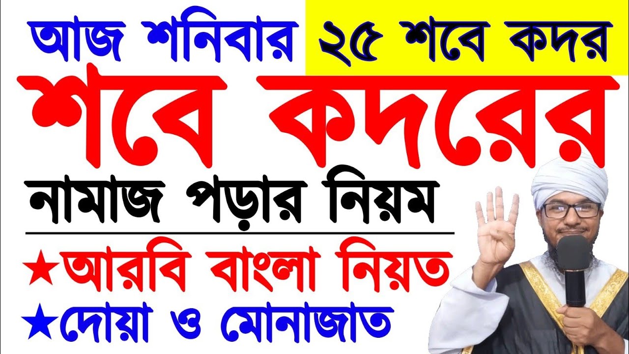 আজ শনিবার ২৫ শবে কদর,কদরের নামাজ পড়ার নিয়ম,আরবি বাংলা নিয়ত,দোয়া ও মোনাজাত। Shab-e-Qadr prayer
