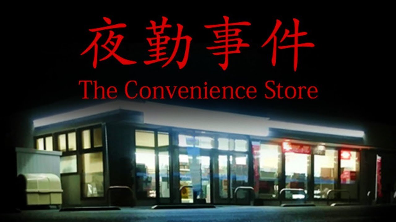 🔴The Convenience Store《夜勤事件》 都市恐怖連撥