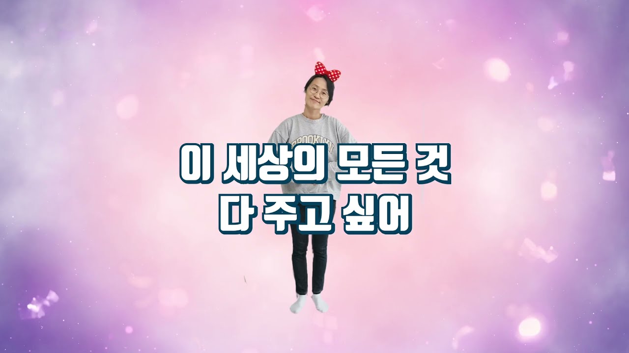 [동요율동] 이 세상 모든 것 다 주고 싶어