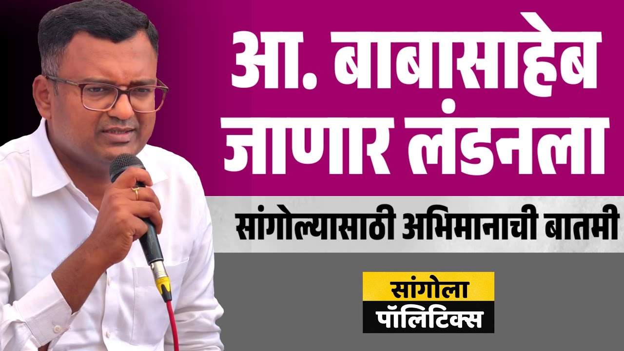 आ. बाबासाहेब जाणार लंडनला | सांगोल्यासाठी अभिमानाची बातमी | #drbabasahebdeshmukh 