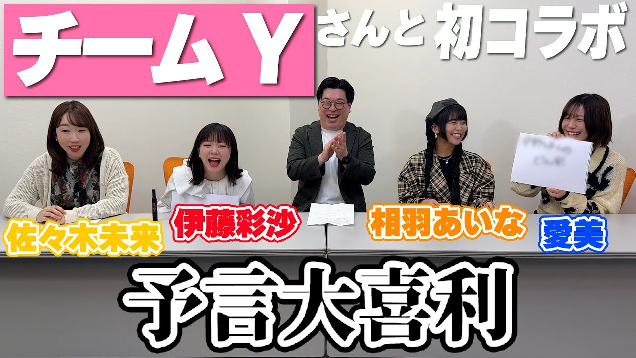 【チームYコラボ】予言大喜利で名回答連発！？【大喜利】