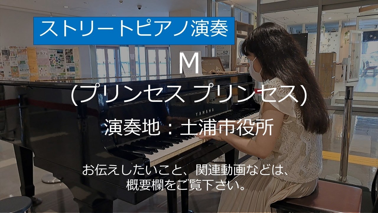 M (プリンセス プリンセス)＠土浦市役所【ストリートピアノ】/ M (Princess Princess)