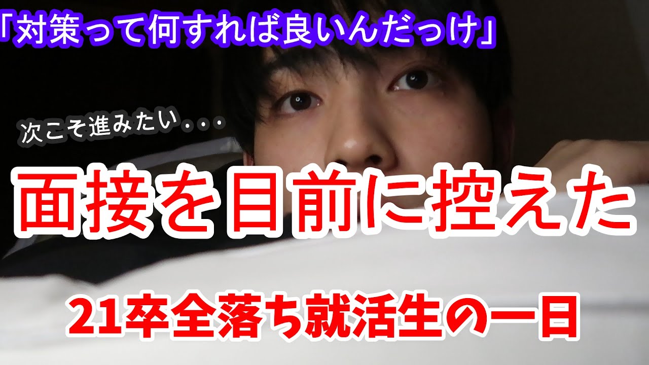 [vlog]21卒いまだ内定０就活生の1日。『面接が決まって対策をする日』
