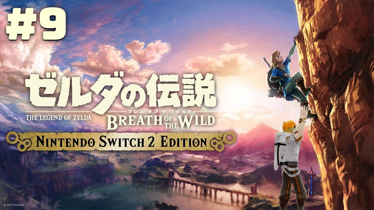 【ゼルダの伝説 ブレス オブ ザ ワイルド】この超絶神ゲーをついに初見プレイ #9【宇佐美リト/にじさんじ】