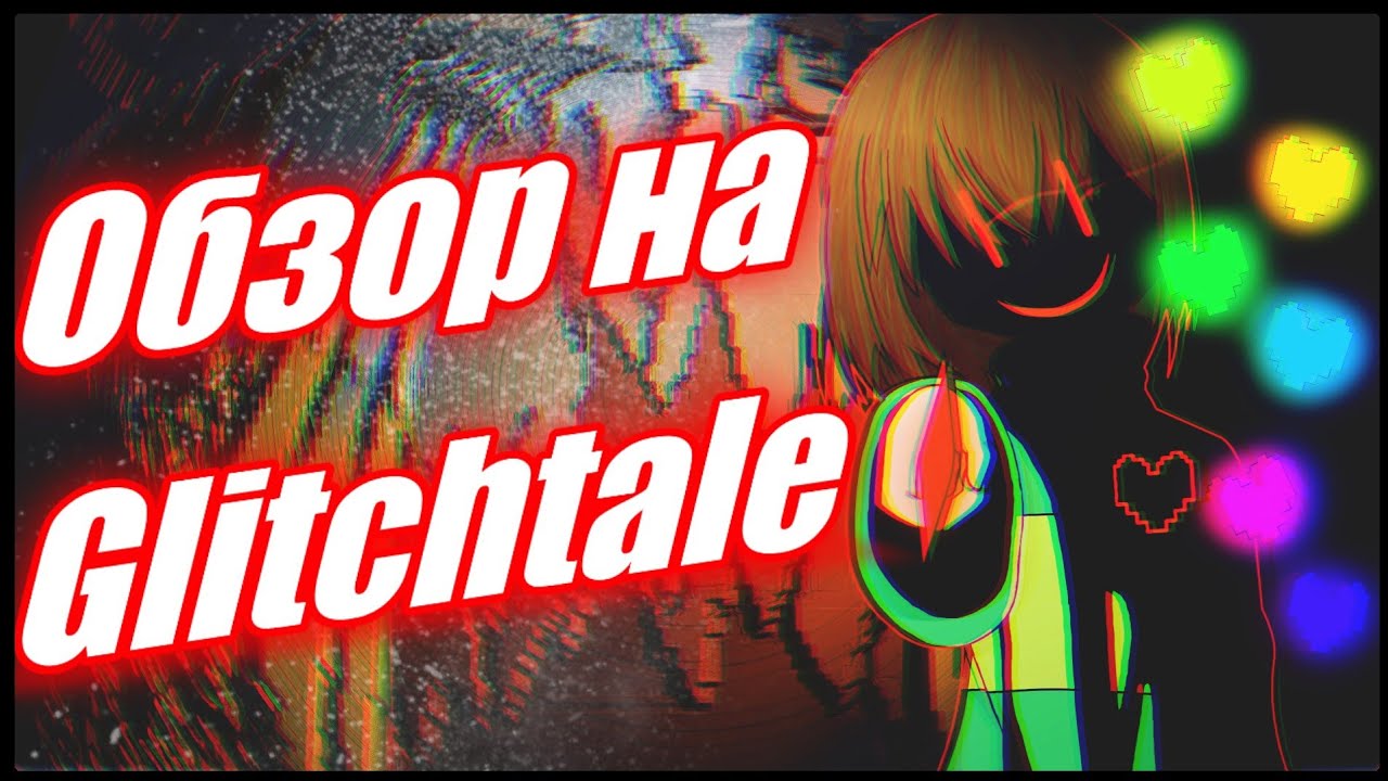 ХУДШИЙ ОБЗОР НА GLITCHTALE! || ПЕРВЫЙ СЕЗОН 🤡🔥