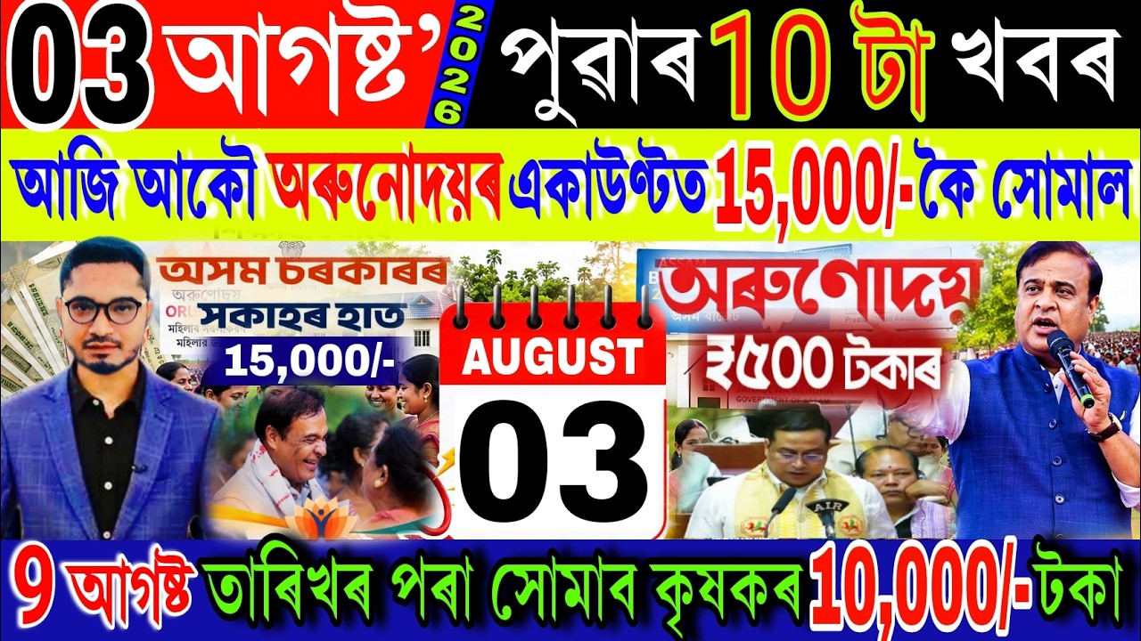 Assamese News Today 03 August 2026 | Orunodoi ₹-15000, Loan Scheme, PMAY House, ATM, UPI, Shopping