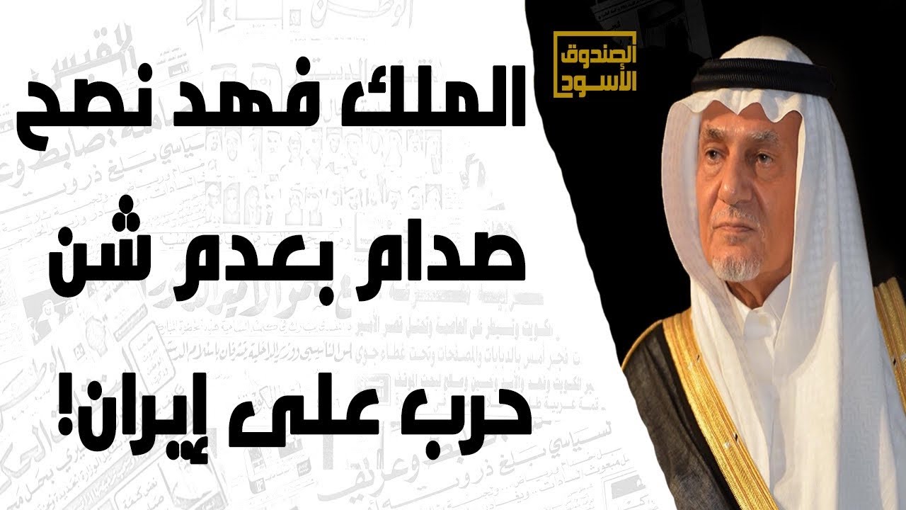 الفيصل: الملك فهد نصح صدام بعدم شن حرب على إيران
