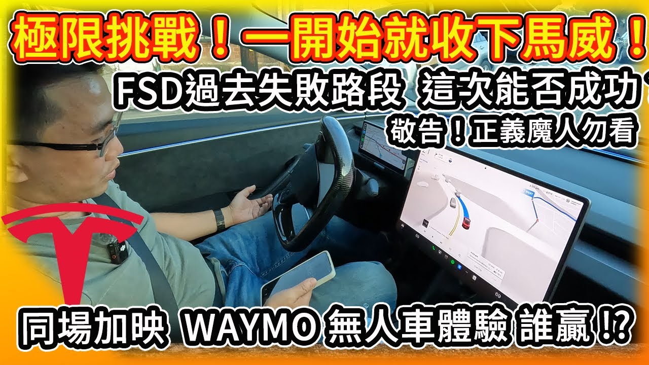 挑戰個人與FSD極限實測！怎一開始就收下馬威？同場加映 Waymo無人計程車體驗 特斯拉同城較量 誰勝？我知道這樣不好 但正義魔人勿看！