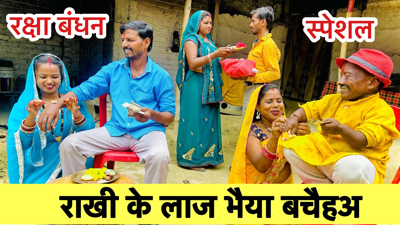 राखी के लाज भैया बचैहअ 🤪 chunalal dhorba comedy 2024