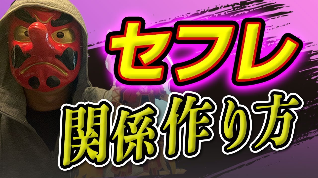 【必見】セフレの作り方　#モテる方法 #恋愛相談 #出会い