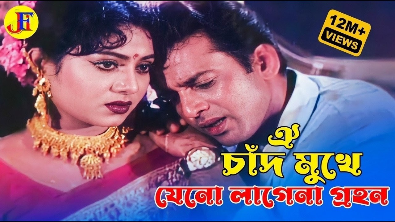 Oi Chad Mukhe Jeno | ঐ চাঁদ মুখে যেন লাগেনা | Shabnur | Riaz | Shakil Khan | Biyer Phool​