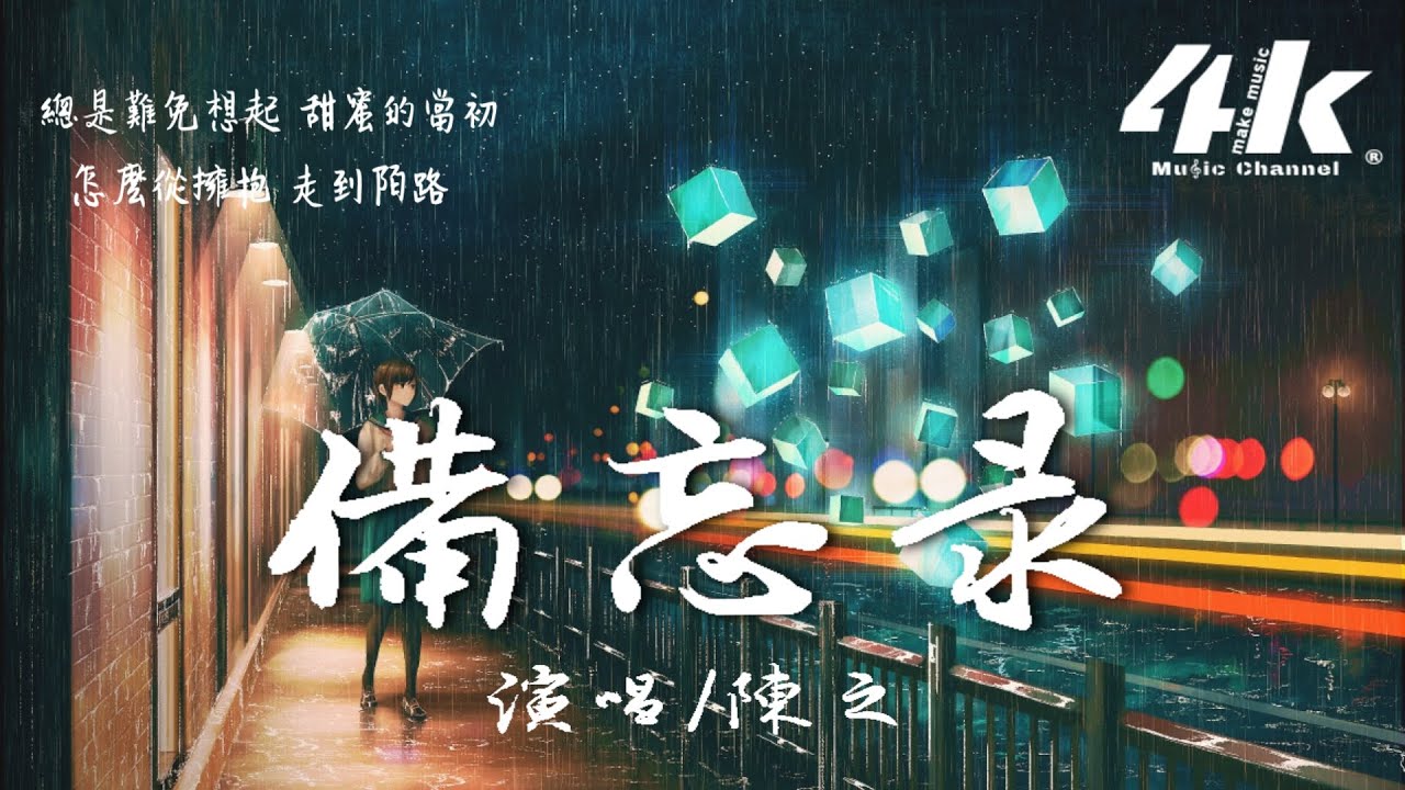 陳之 - 備忘錄【高音質|動態歌詞Lyrics】♫『我流著淚 寫下愛的備忘錄，原來學會遺忘 竟還需要天賦。』