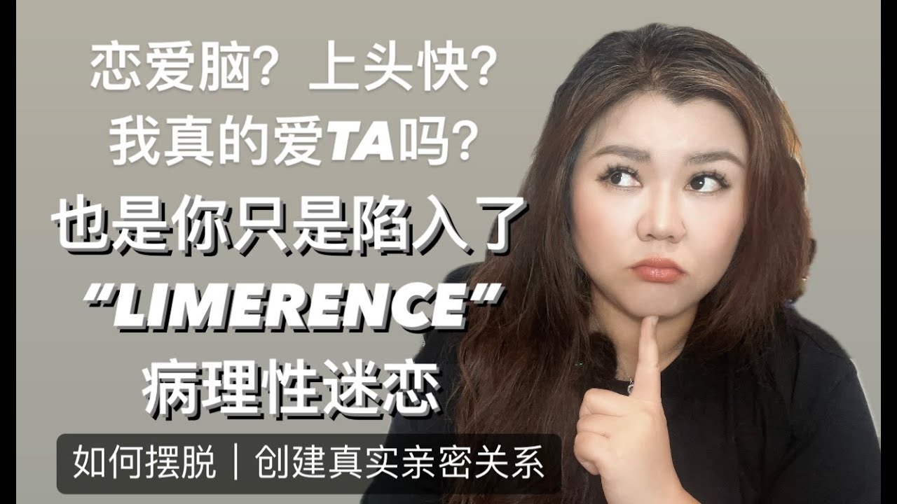 情感关系中的Limerence迷恋如何识别、摆脱｜创建真实亲密关系
