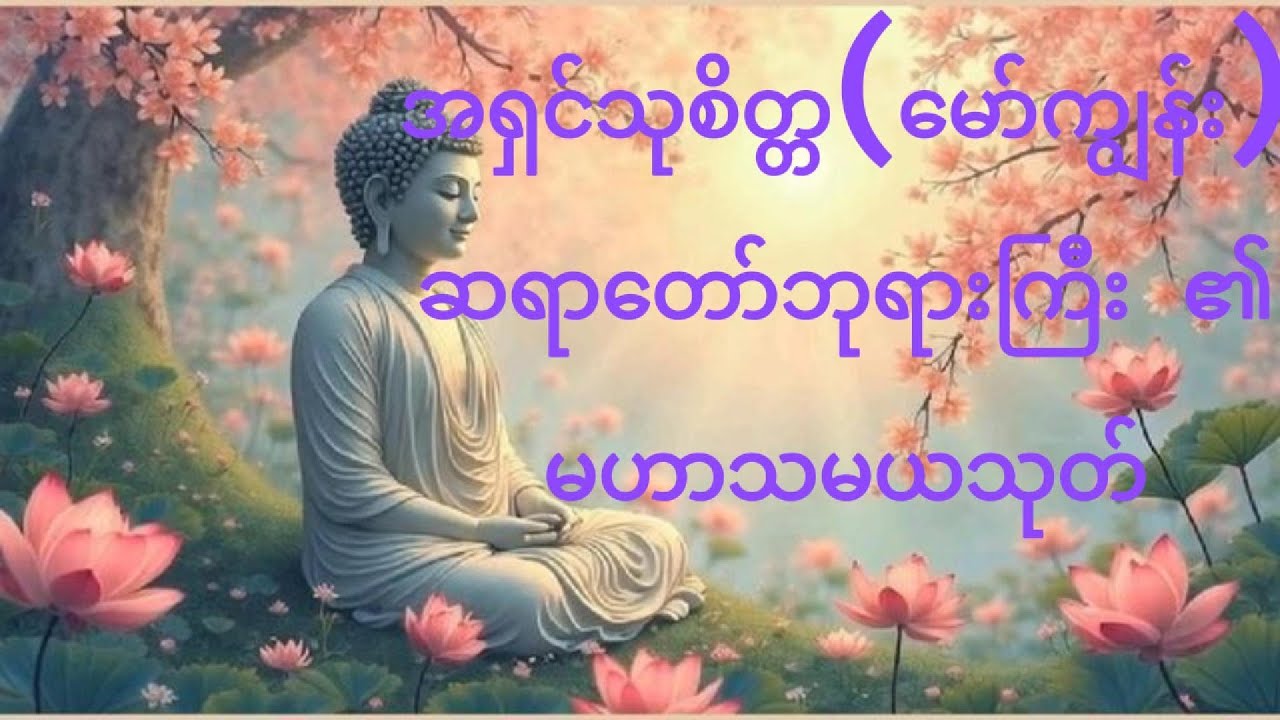 အရှင်သုစိတ္တ(မော်ကျွန်း) ဆရာတော်ဘုရားကြီး၏ မဟာသမယသုတ်