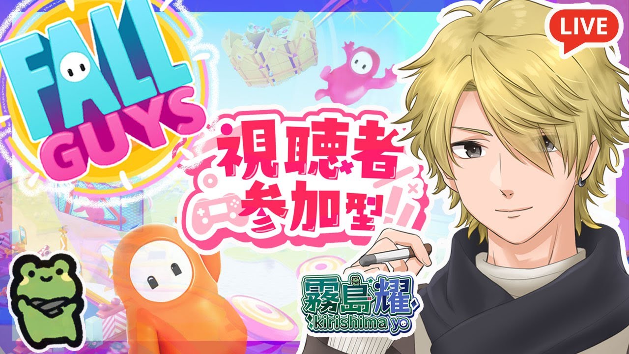 【#フォールガイズ】スナイプ参加型！！【 #vtuber #霧島耀 】