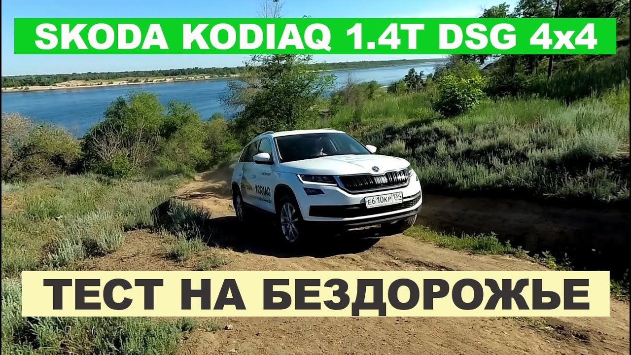 2019 SKODA KODIAQ OFFROAD EXPERIENCE AND TESTING AWD SYSTEM