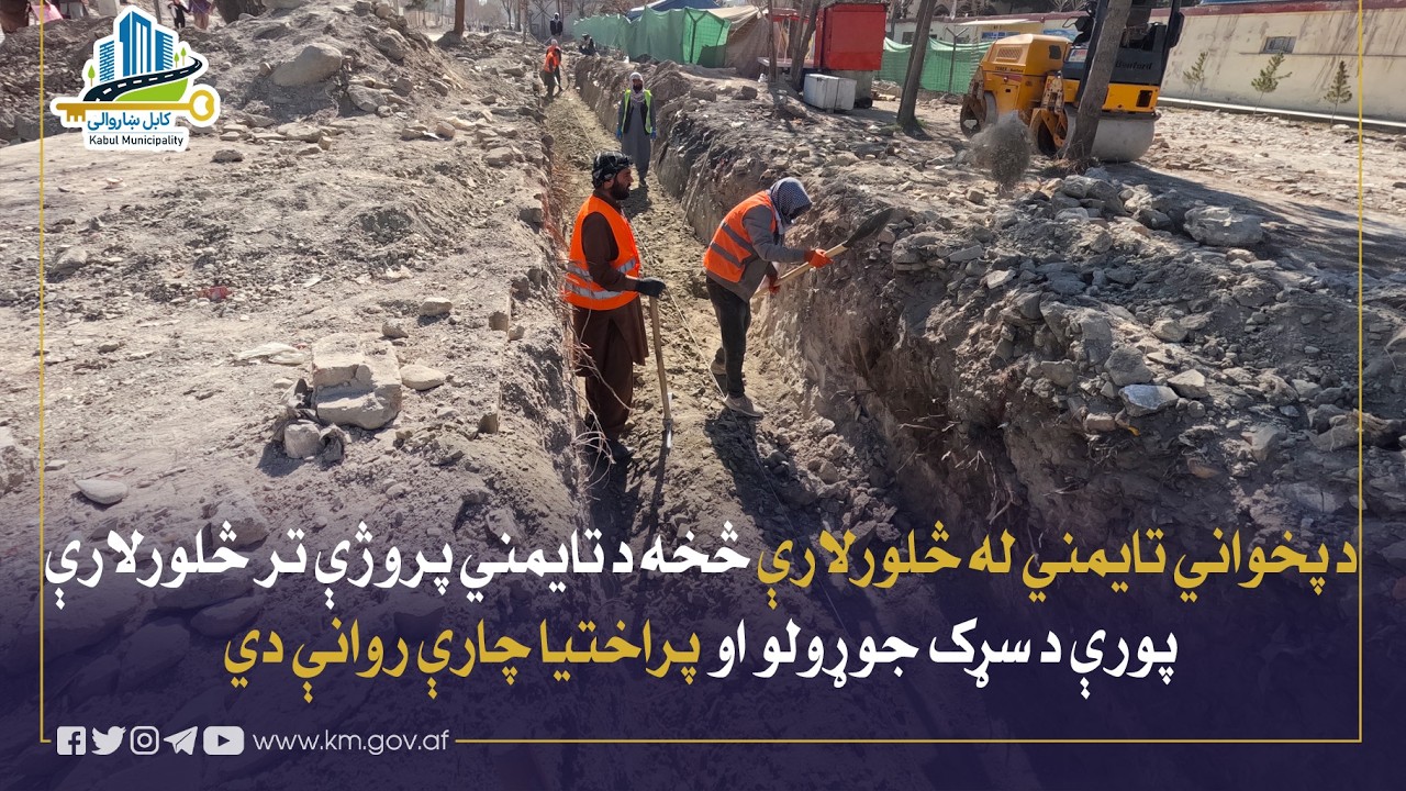 جریان ساخت و توسعهٔ سرک از چهارراهی تایمنی سابقه الی چهارراهی پروژهٔ تایمنی