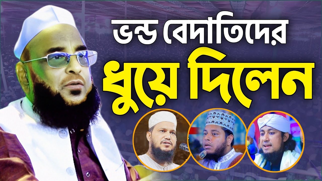 ভ*ন্ড বেদাতিদের ধু*য়ে দিলেন। আল্লামা নুরুল ইসলাম ওলীপুরী। allama nurul islam olipuri waz 2025