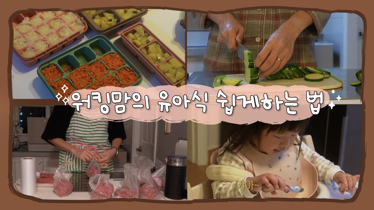 워킹맘의 유아식 쉽게 하는 방법 | 하루 세끼 집밥 먹는 17개월 아기 밥 해먹이는 노하우🍴