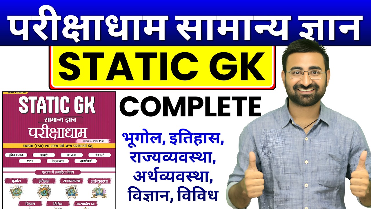 Parikshadham STATIC GK Complete Book |🔥 MP PATWARI GS | STATIC GK - GS | mp patwari GK,,,