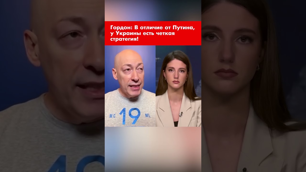 Гордон: В отличие от Путина, у Украины есть четкая стратегия! #shorts
