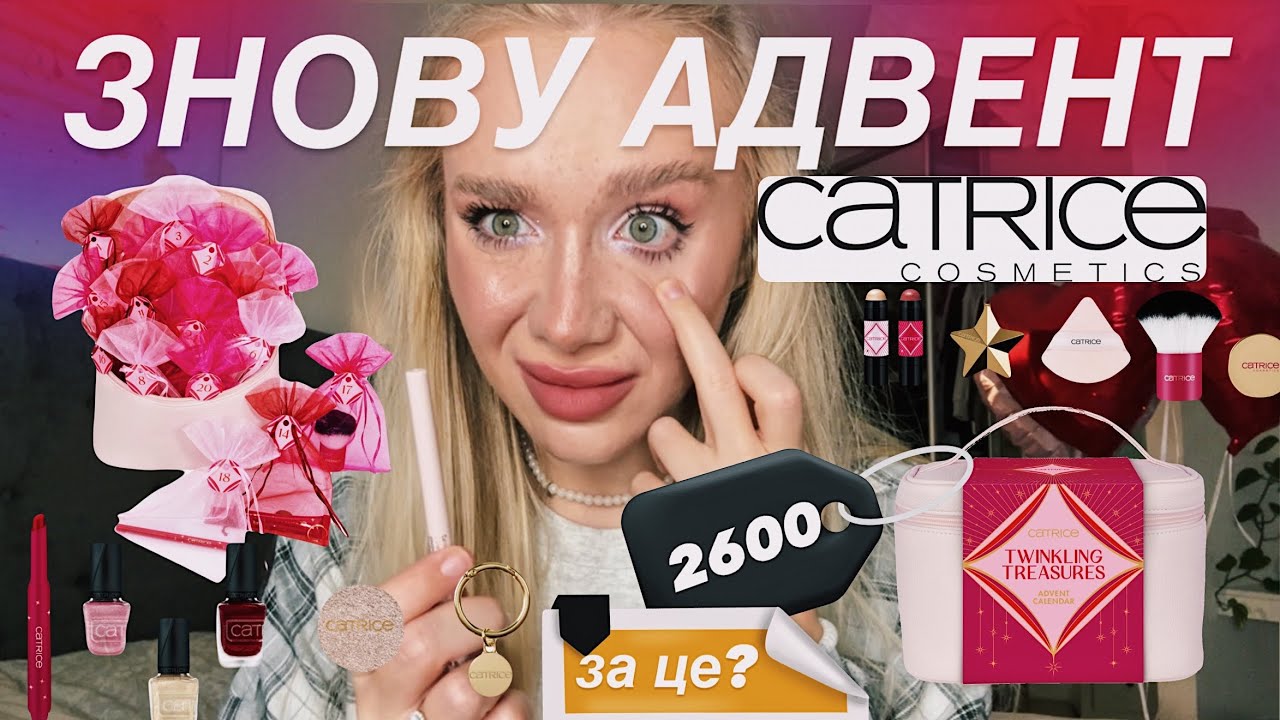CATRICE ТА ЇХ АДВЕНТ 🎲| *а точно вартий 2600?*