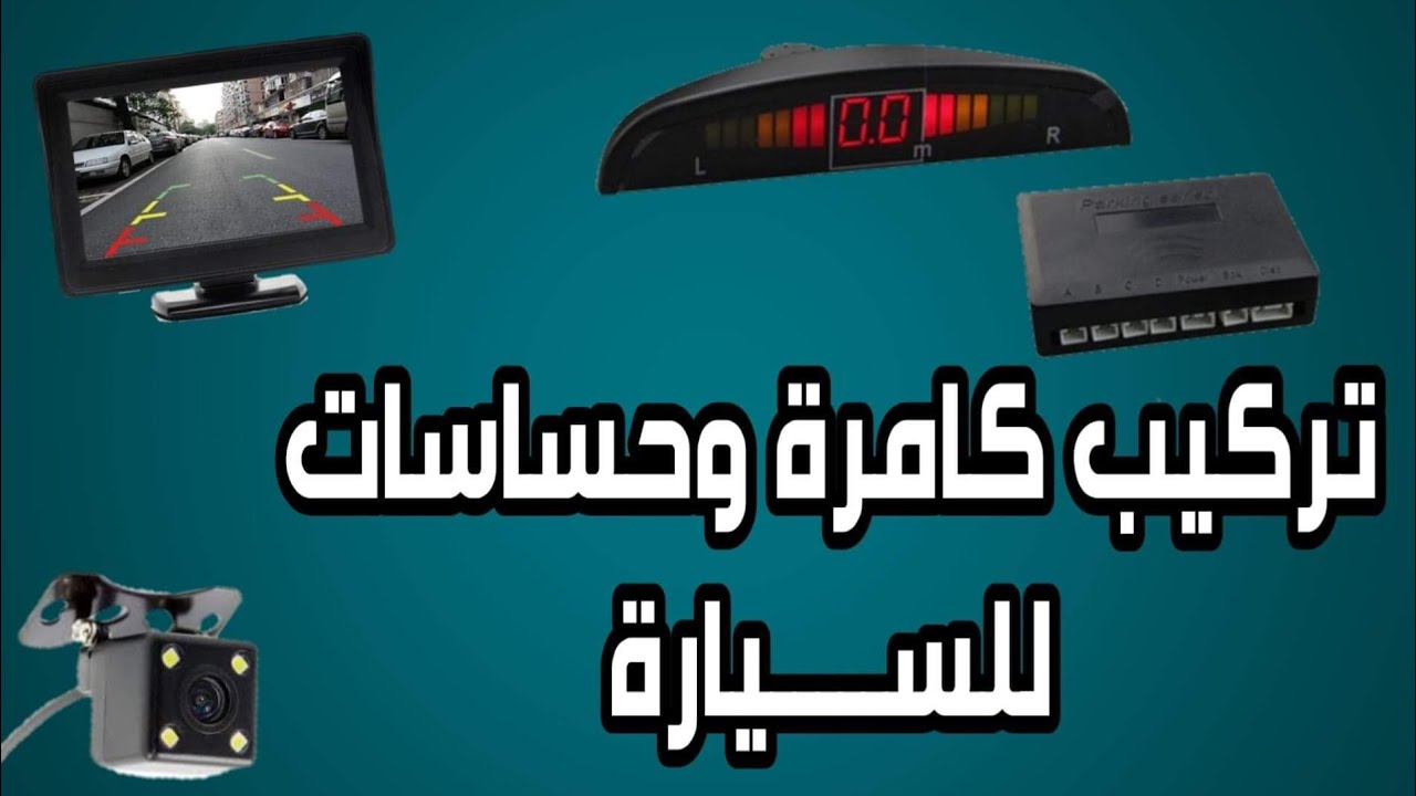 طريقة تركيب كامرة وحساسات لجميع السيارات بالتفصيل