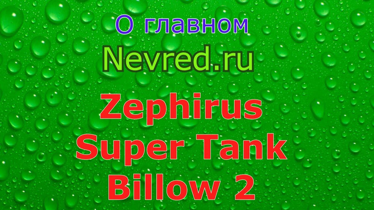 Zephyrus, Billow 2, Super Tank сравнение