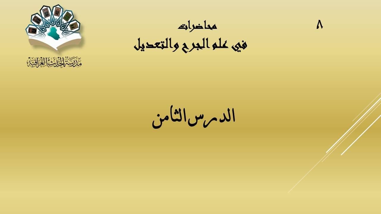 الدرس الثامن: مراتب الجرح و التعديل وأحكامها