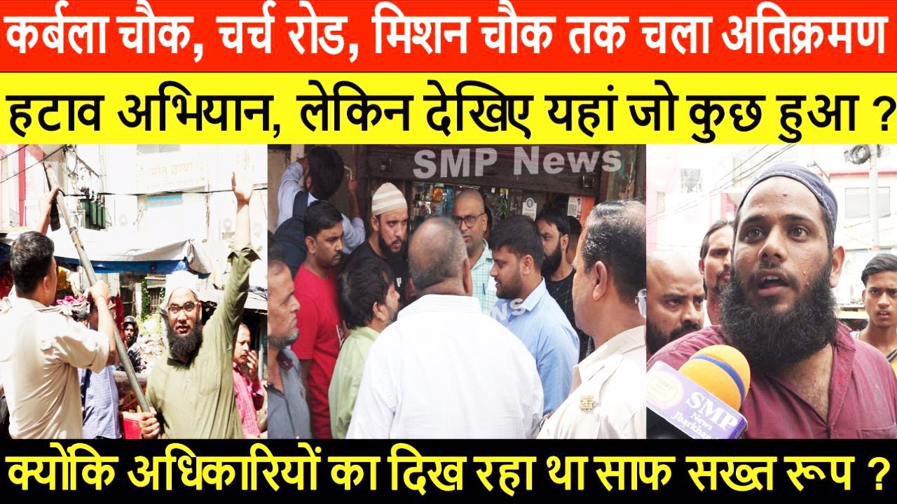 कर्बला चौक, चर्च रोड, मिशन चौक तक चला अतिक्रमण हटाव अभियान, लेकिन देखिए यहां जो कुछ हुआ ?