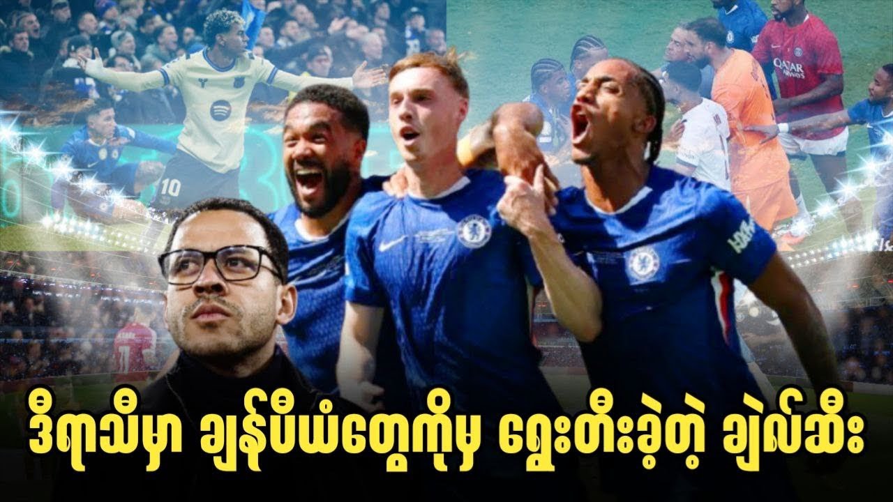 🔵 ဒီရာသီမှာ ချန်ပီယံတွေကိုမှ ရွေးတီခဲ့တဲ့ ချဲလ်ဆီး