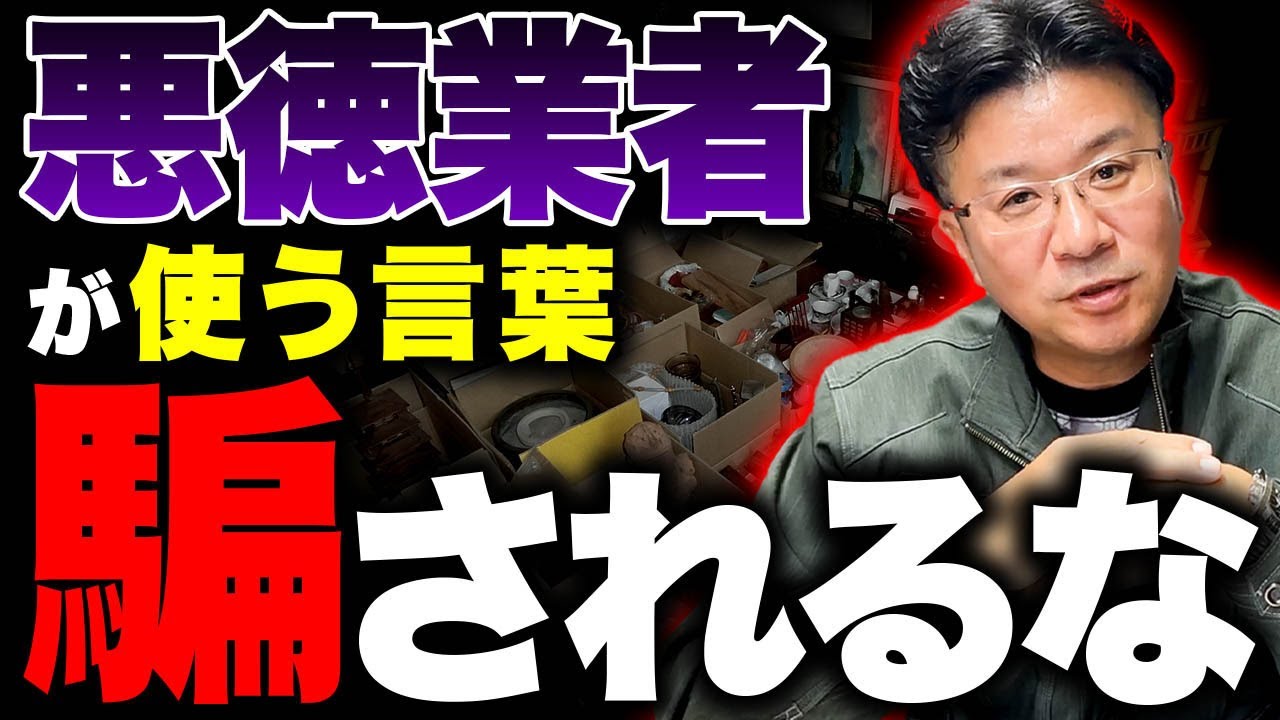 【遺品整理】悪徳清掃業者がよく使う超危険なワードや嘘を紹介