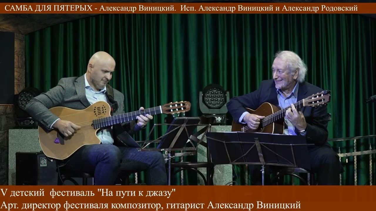 SAMBA FOR FIVE - Alexander Vinitsky. Performed by Alexander Vinitsky and Alexander Rodovsky.