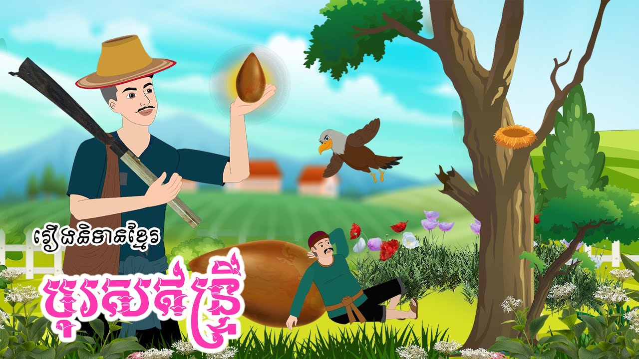រឿងនិទានខ្មែរ បុរសឥន្រ្ទី - Story In Khmer By Tola Film