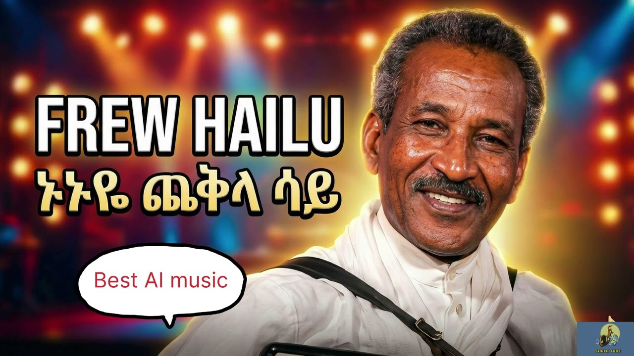 Ethiopian best Ai music ፍሬው ሀይሉ (ኑኑዬ ጨቅላ ሳይ)