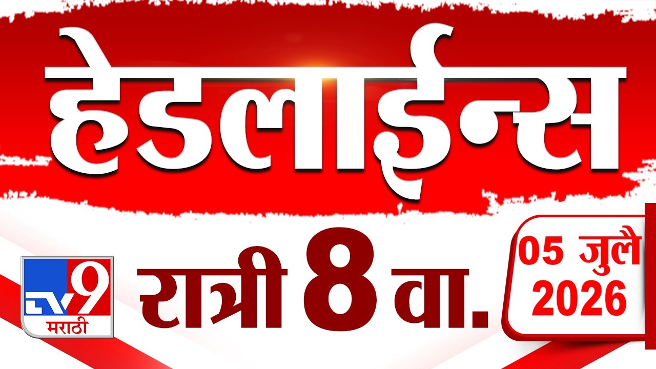 Tv9 Marathi News Top Headline Today | 05 July 2026 | 8 PM | 4 Minute 24 Headline Maharashtra