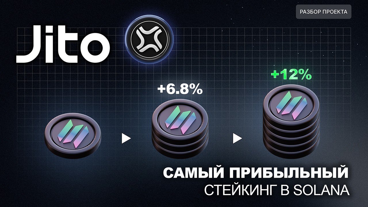 Jito. Лучший ликвидный стейкинг в Solana. Главная альтернатива Lido
