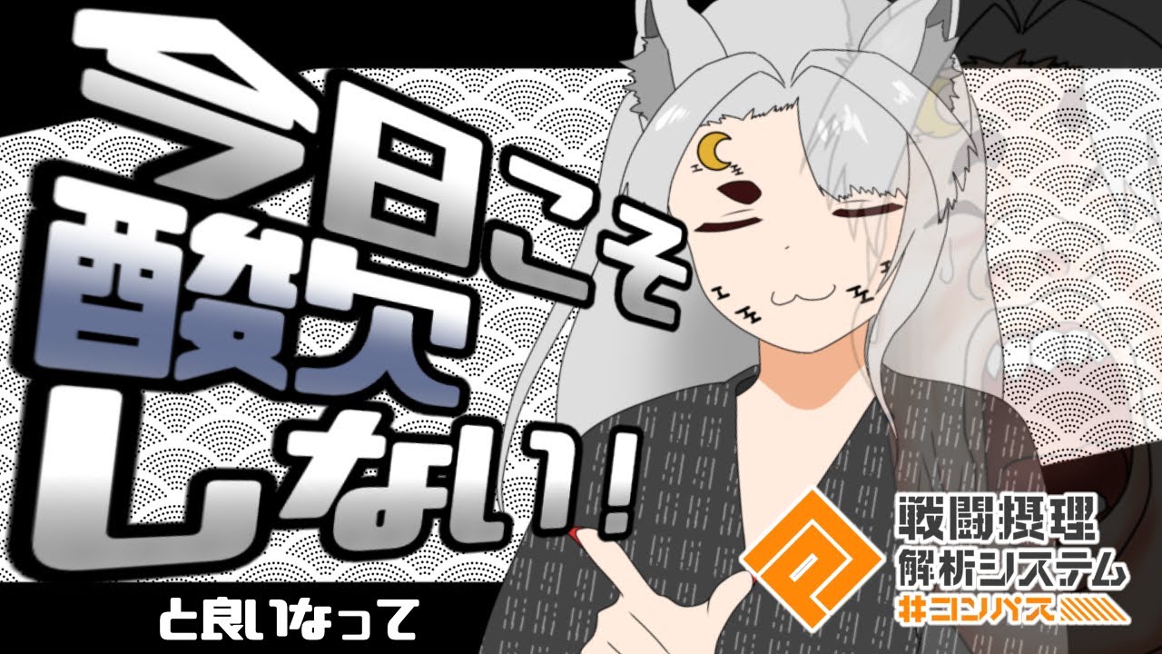 【＃コンパス】酸欠しないように【桜田町　銀　狐子】