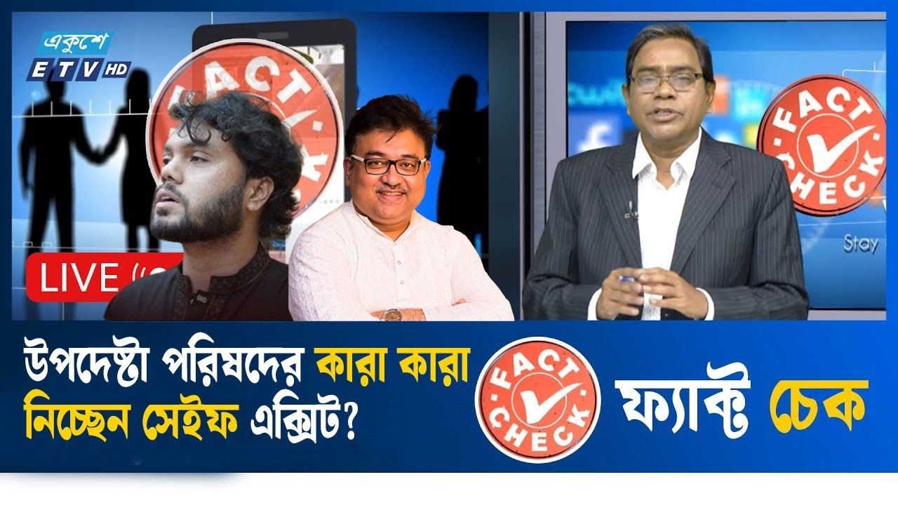 LIVE🔴 উপদেষ্টা পরিষদের কারা কারা নিচ্ছেন সেইফ এক্সিট? | ফ্যাক্ট চেক | Fact Check | Ekushey TV