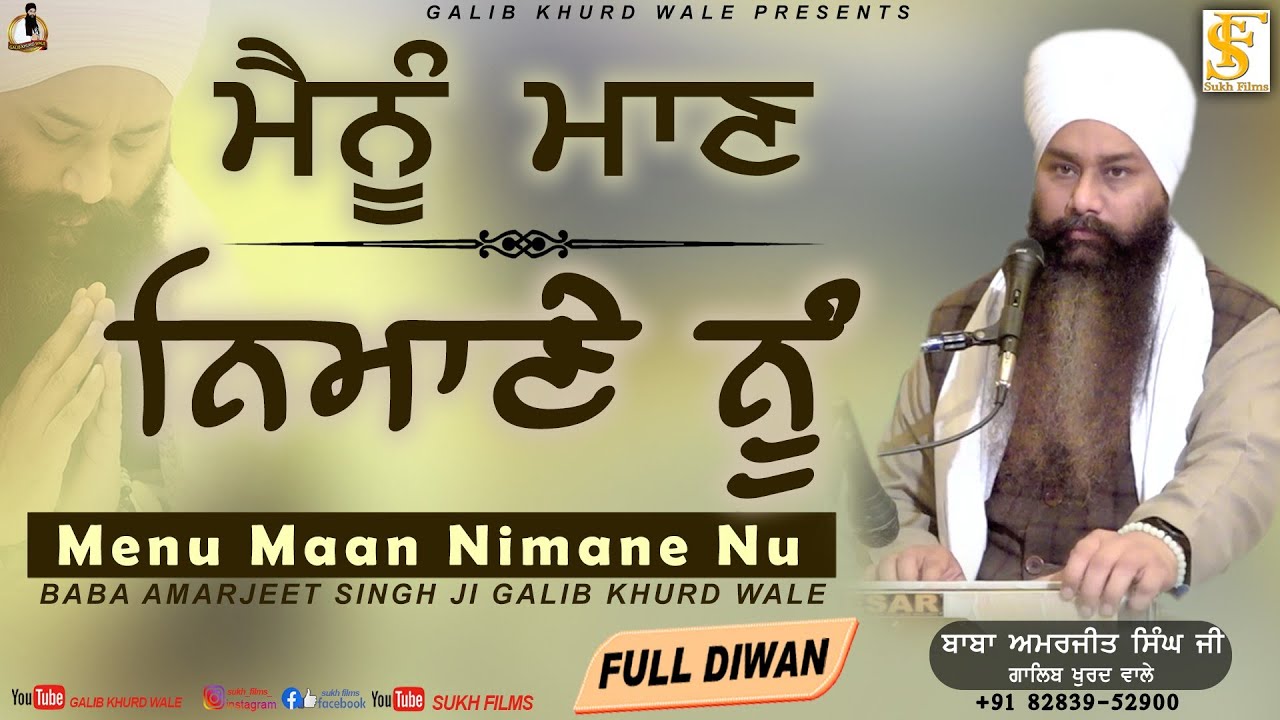 Menu Maan Nimane Nu |  ਮੈਨੂੰ ਮਾਣ ਨਿਮਾਣੇ ਨੂੰ | Full Diwan | Baba Amarjeet Singh Ji | Sukh Films