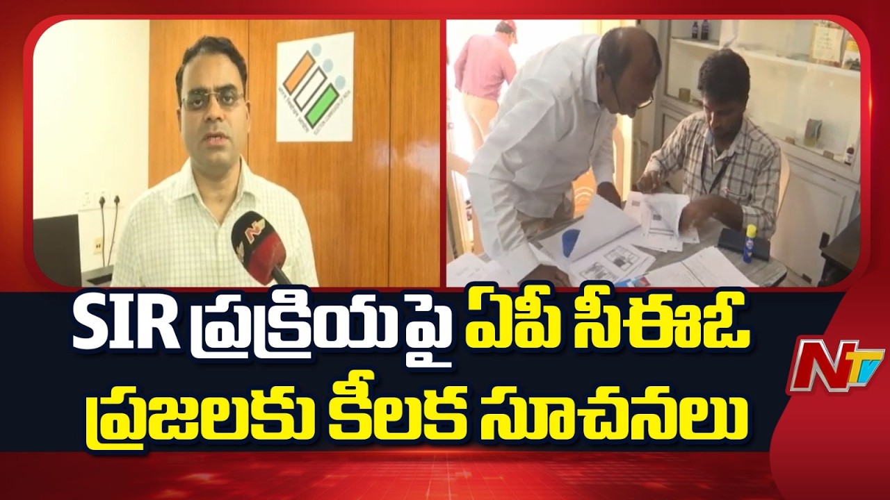 AP CEO Vivek Yadav Speaks on Voter List Revision & SIR Processing | NTV Telugu