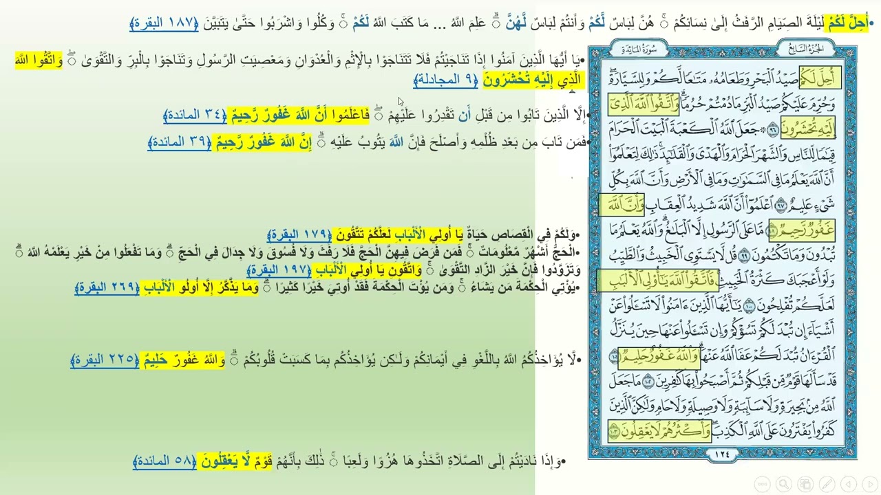 تربيطات سورة المائده ربع جعل الله الكعبة تفسير وتدبر ومتشابهات