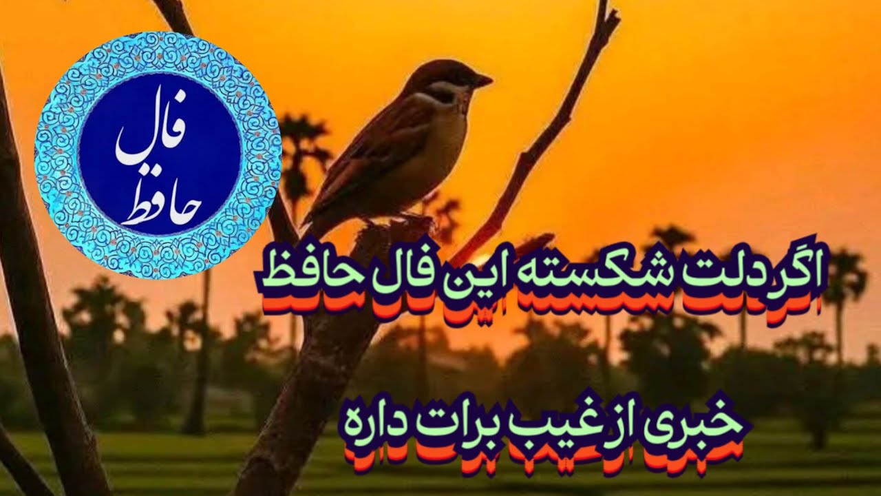 اگر دلت شکسته این فال حافظ مخصوص تو هست 💯📖 از عالم غیب خبر داری بدون زمان نیت کن 🩵#حافظ_راز#فال_حافظ