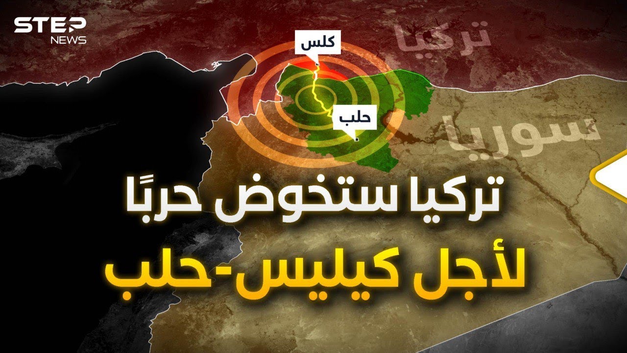 كيليس–حلب الممر الذي لا تحبه مصر وإيران وروسيا بينما إسرائيل أكثر المستفيدين!